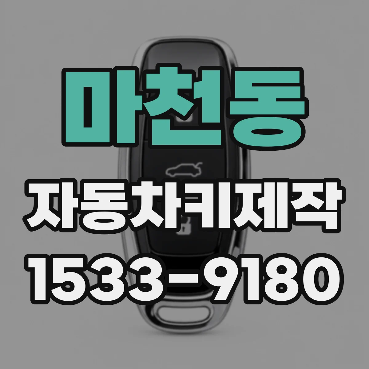 마천동 자동차키제작
