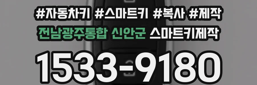 전남광주통합 신안군 스마트키제작