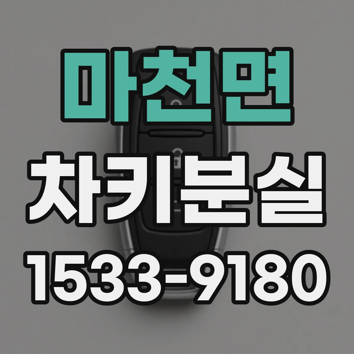 마천면 차키분실
