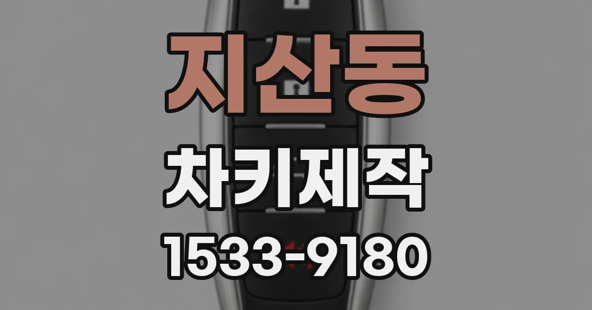 지산동 차키제작