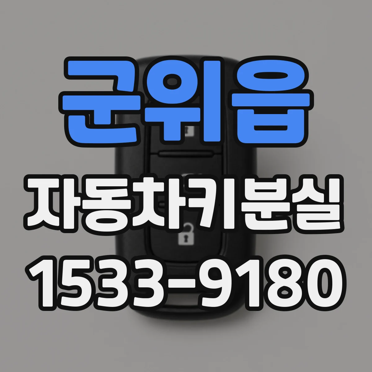 군위읍 자동차키분실