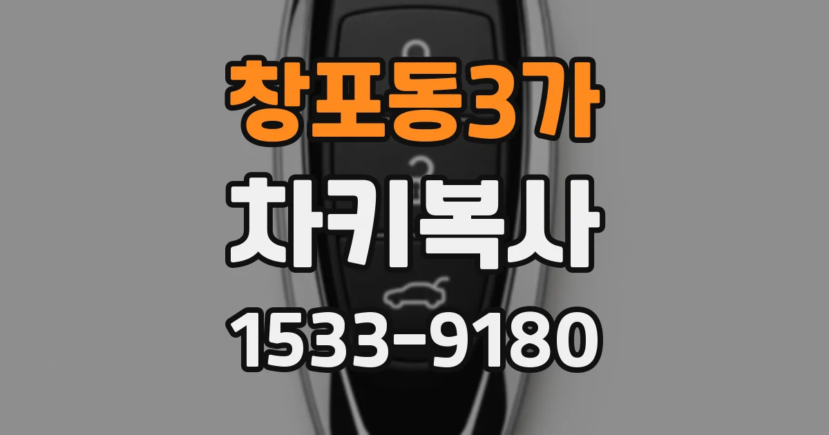 창포동3가 차키복사