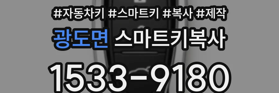 광도면 스마트키복사