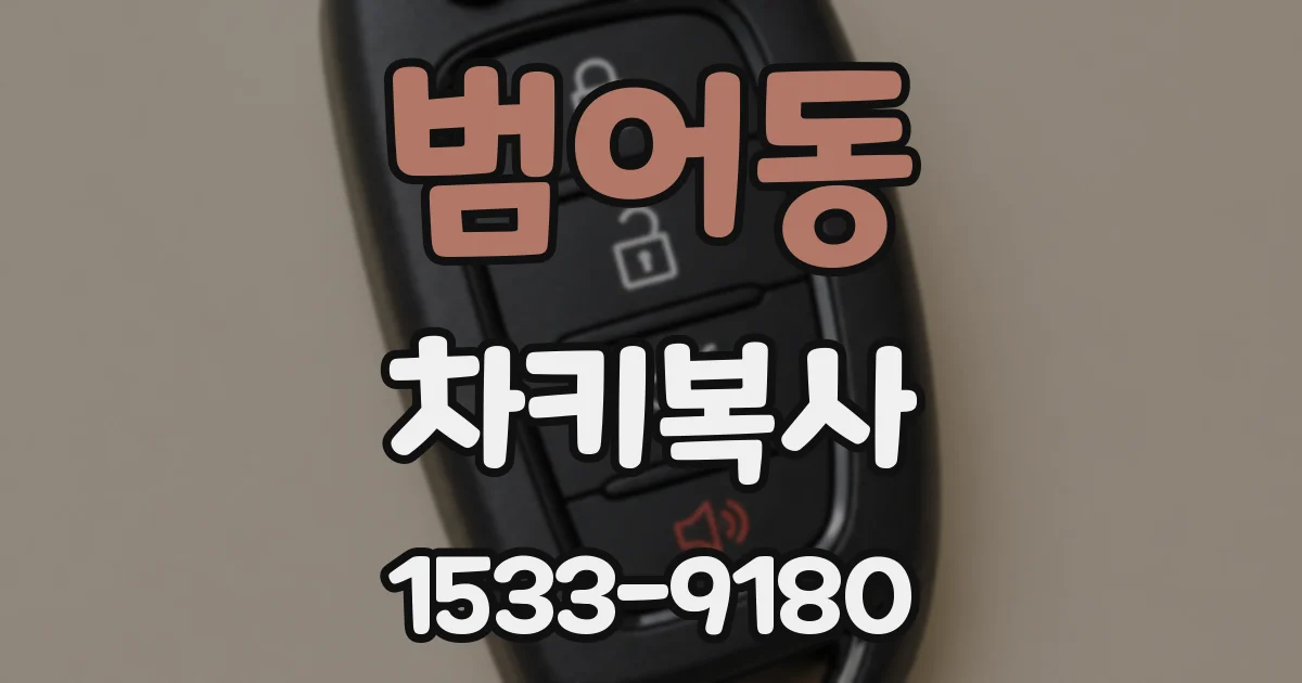 범어동 차키복사