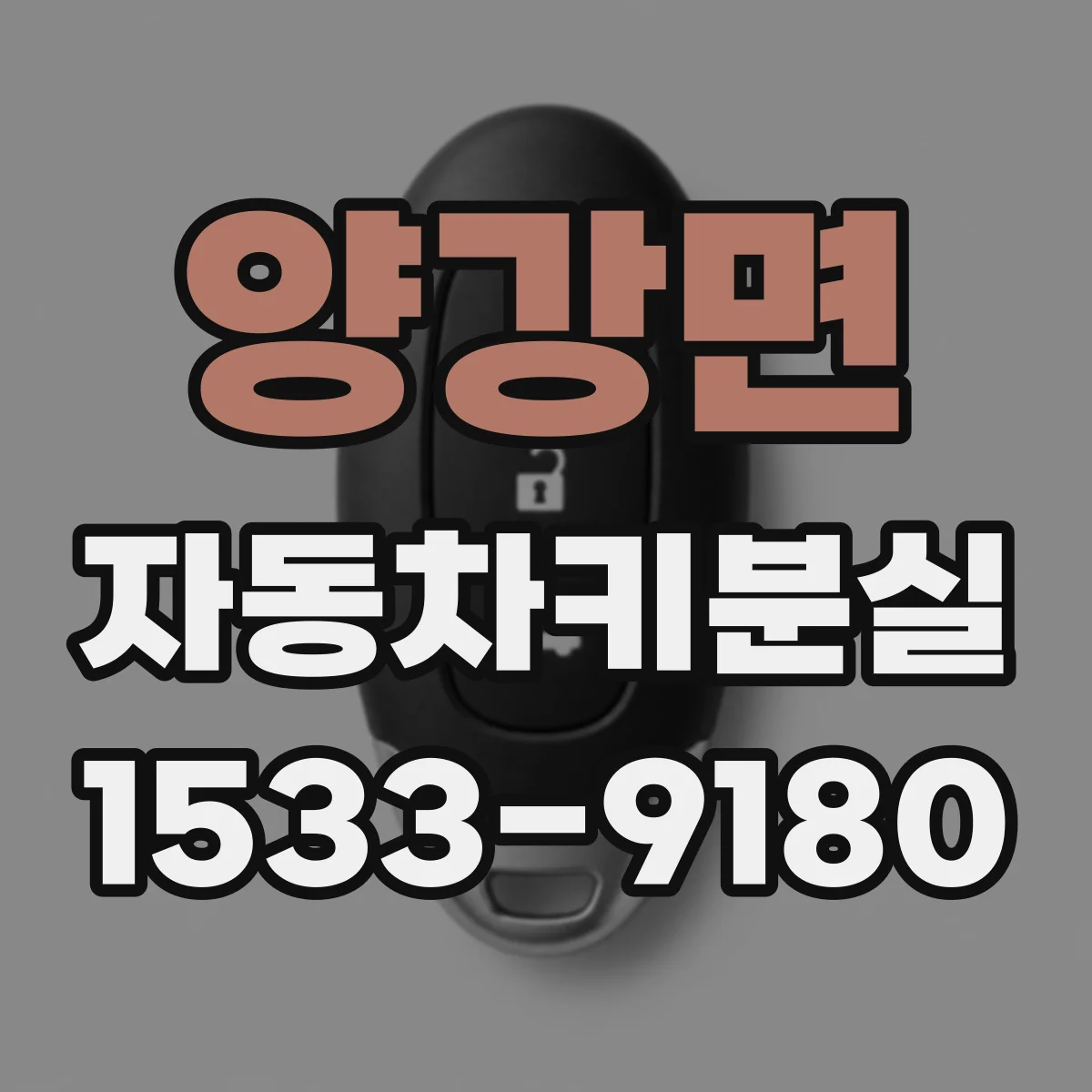 양강면 자동차키분실