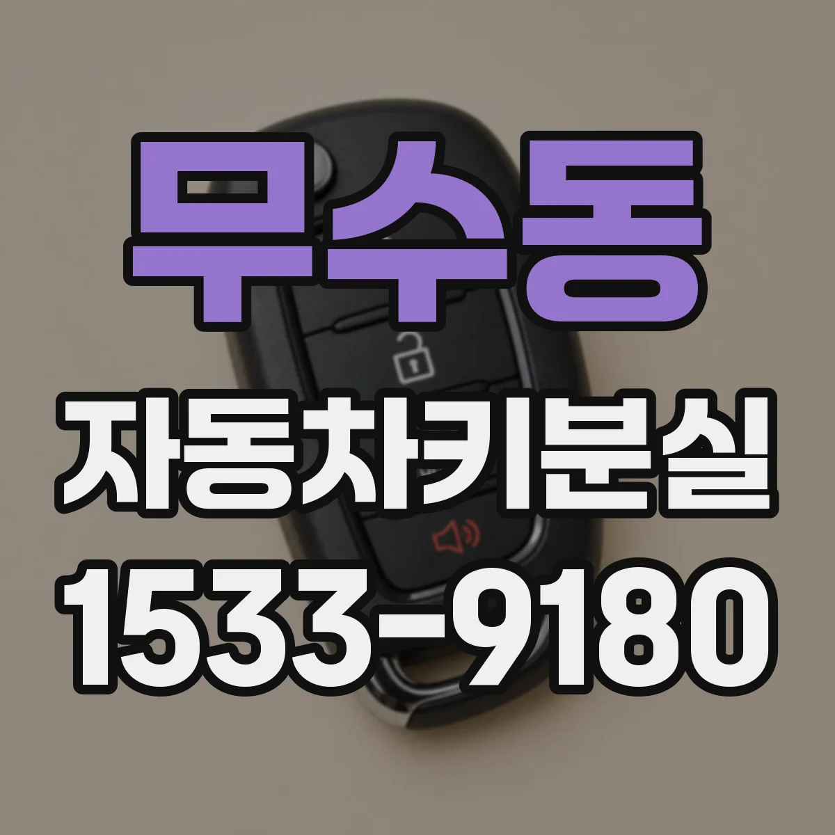 무수동 자동차키분실