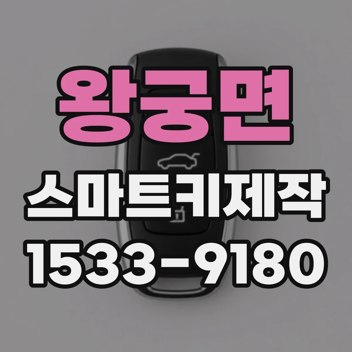 왕궁면 스마트키제작