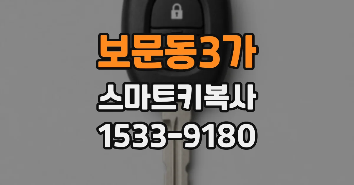 보문동3가 스마트키복사