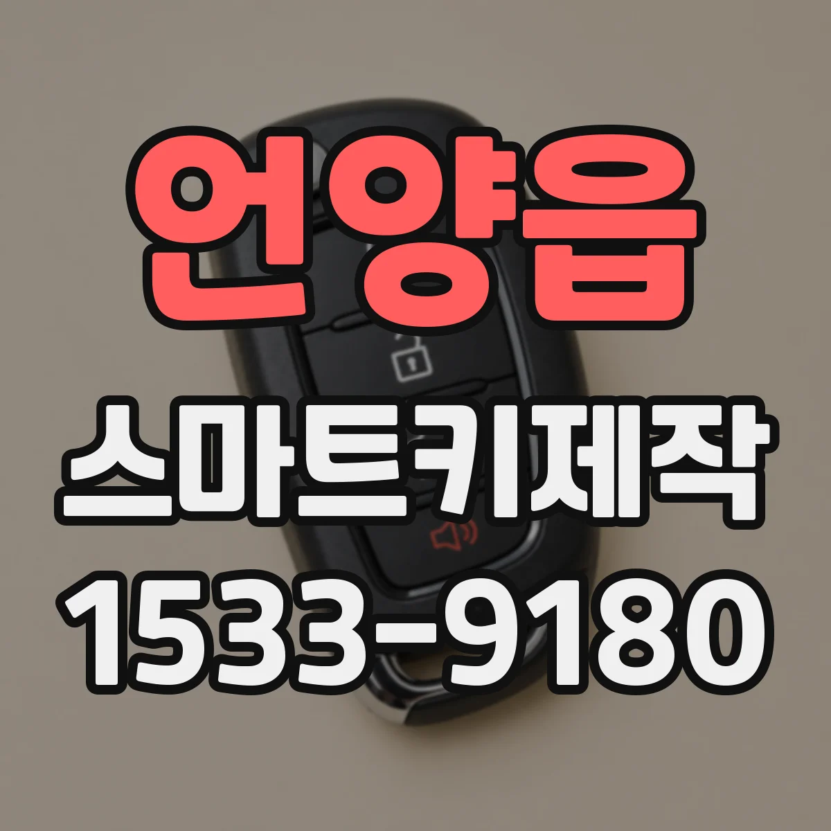 언양읍 스마트키제작