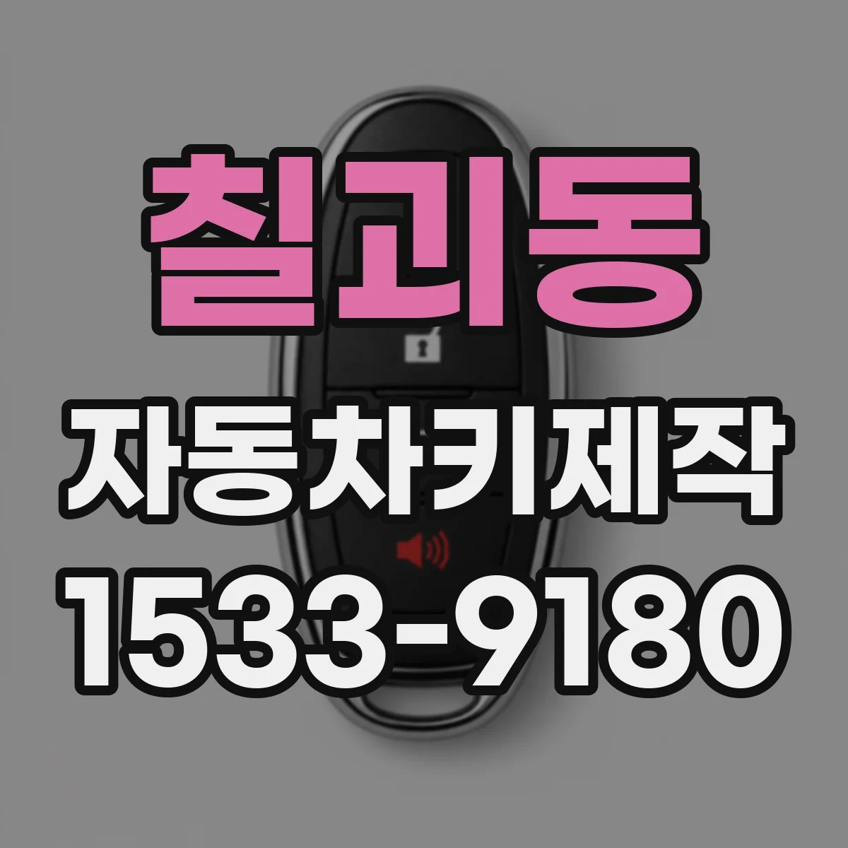 칠괴동 자동차키제작
