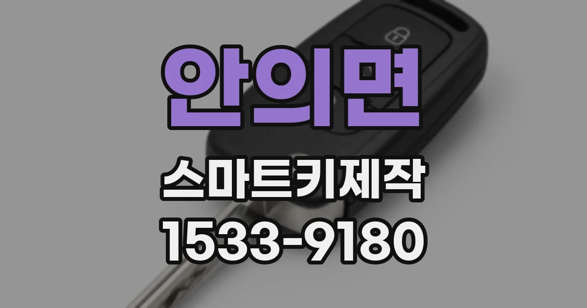 안의면 스마트키제작