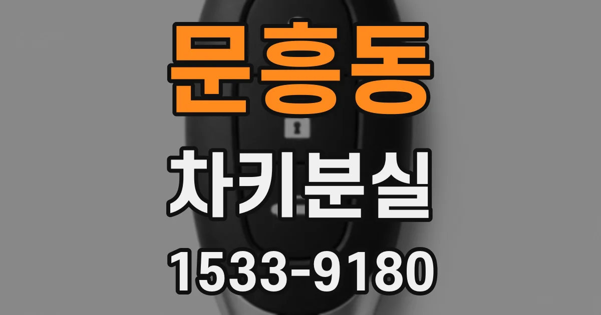 문흥동 차키분실