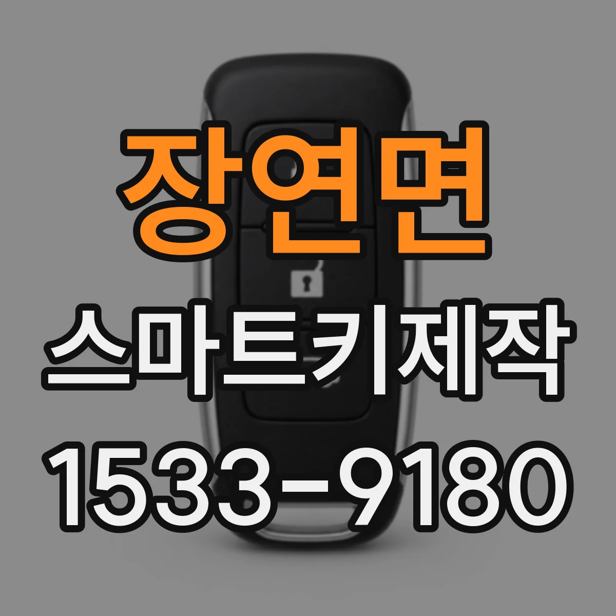 장연면 스마트키제작