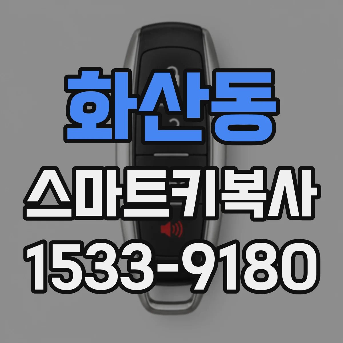 화산동 스마트키복사