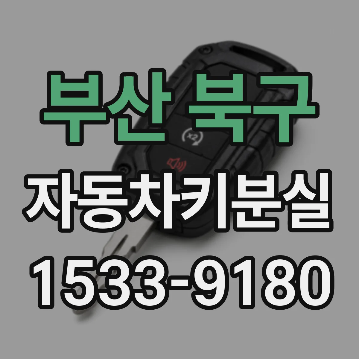부산 북구 자동차키분실