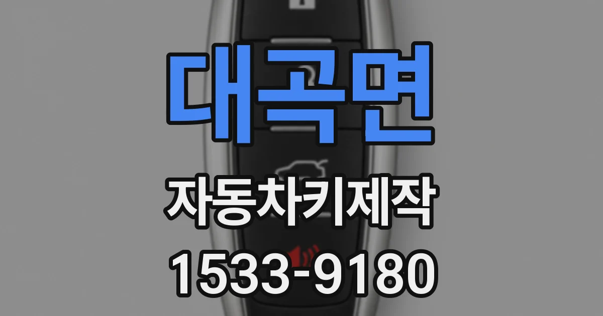 대곡면 자동차키제작