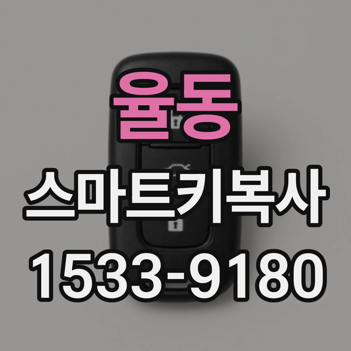 율동 스마트키복사