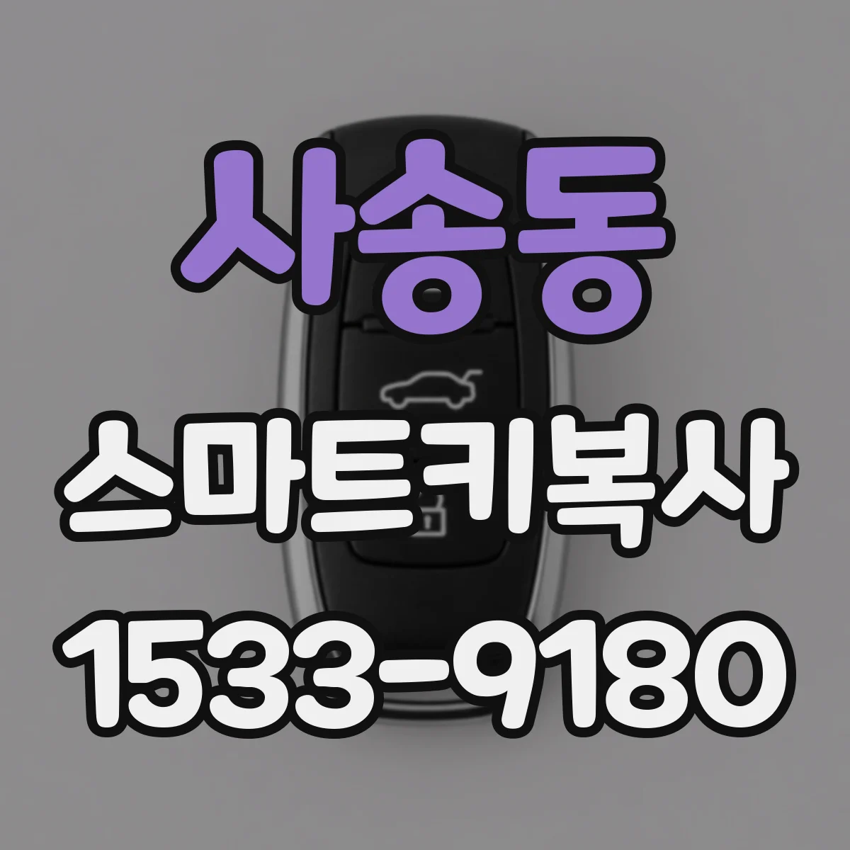 사송동 스마트키복사