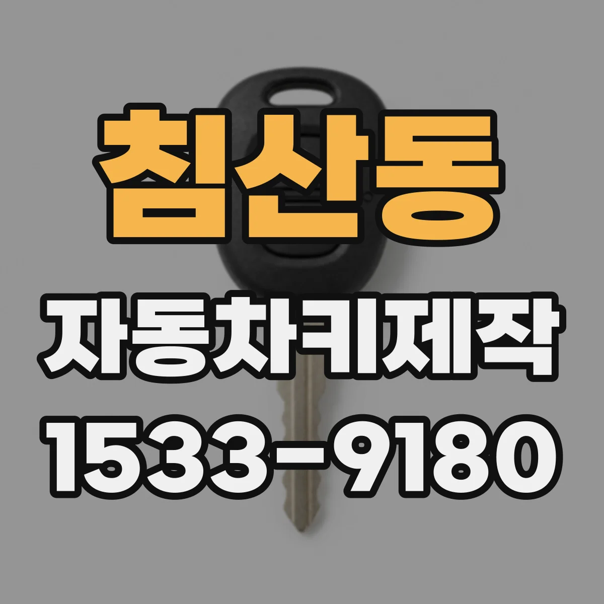 침산동 자동차키제작