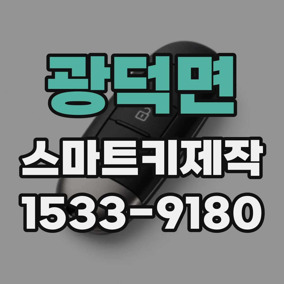 광덕면 스마트키제작