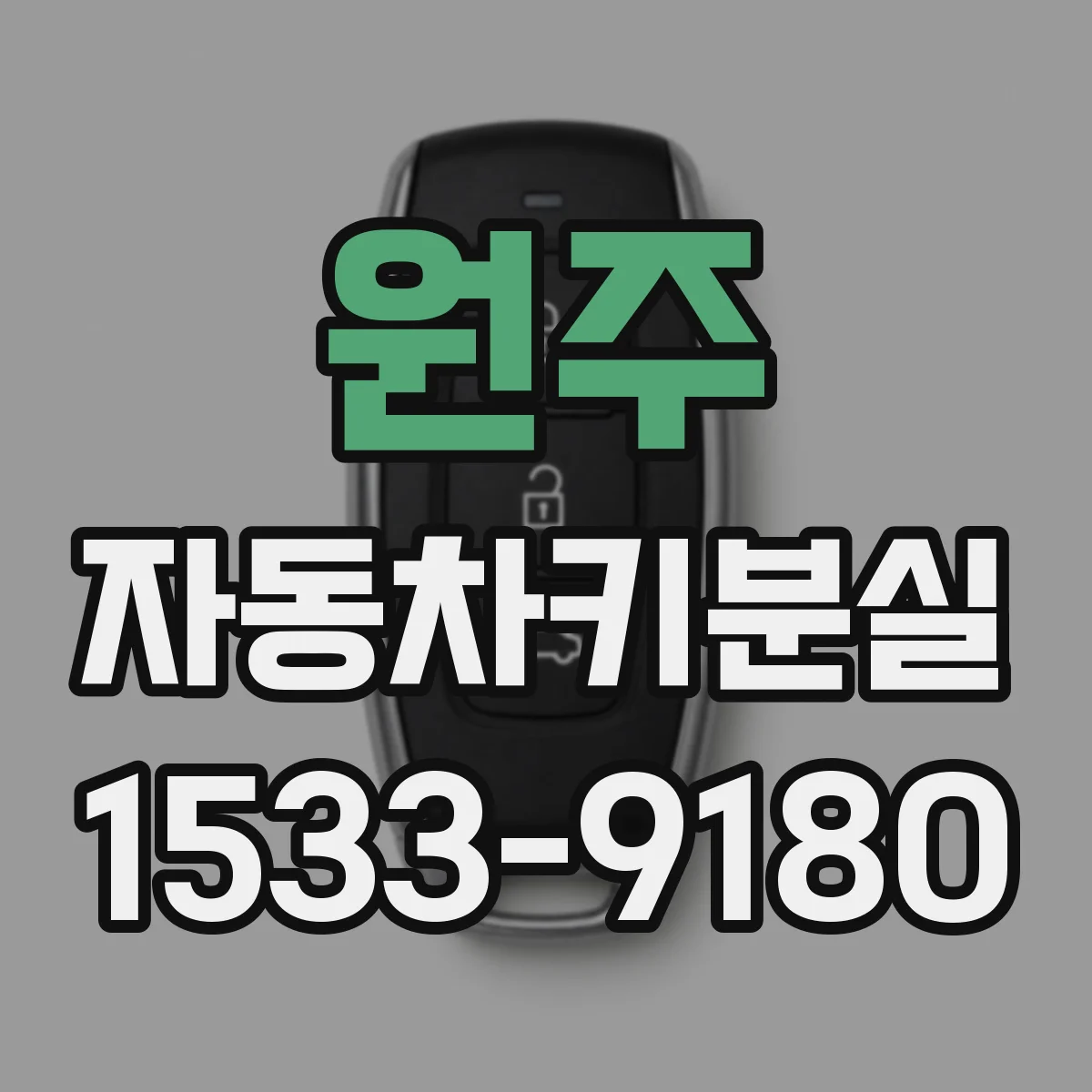 원주 자동차키분실