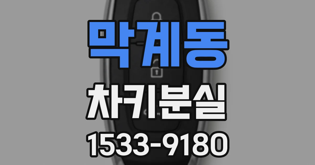 막계동 차키분실