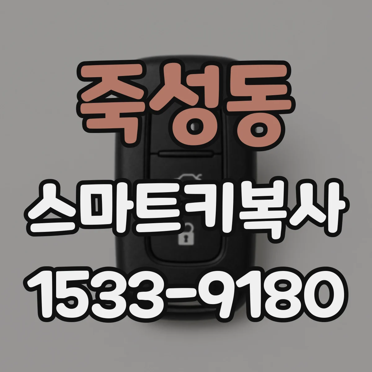 죽성동 스마트키복사