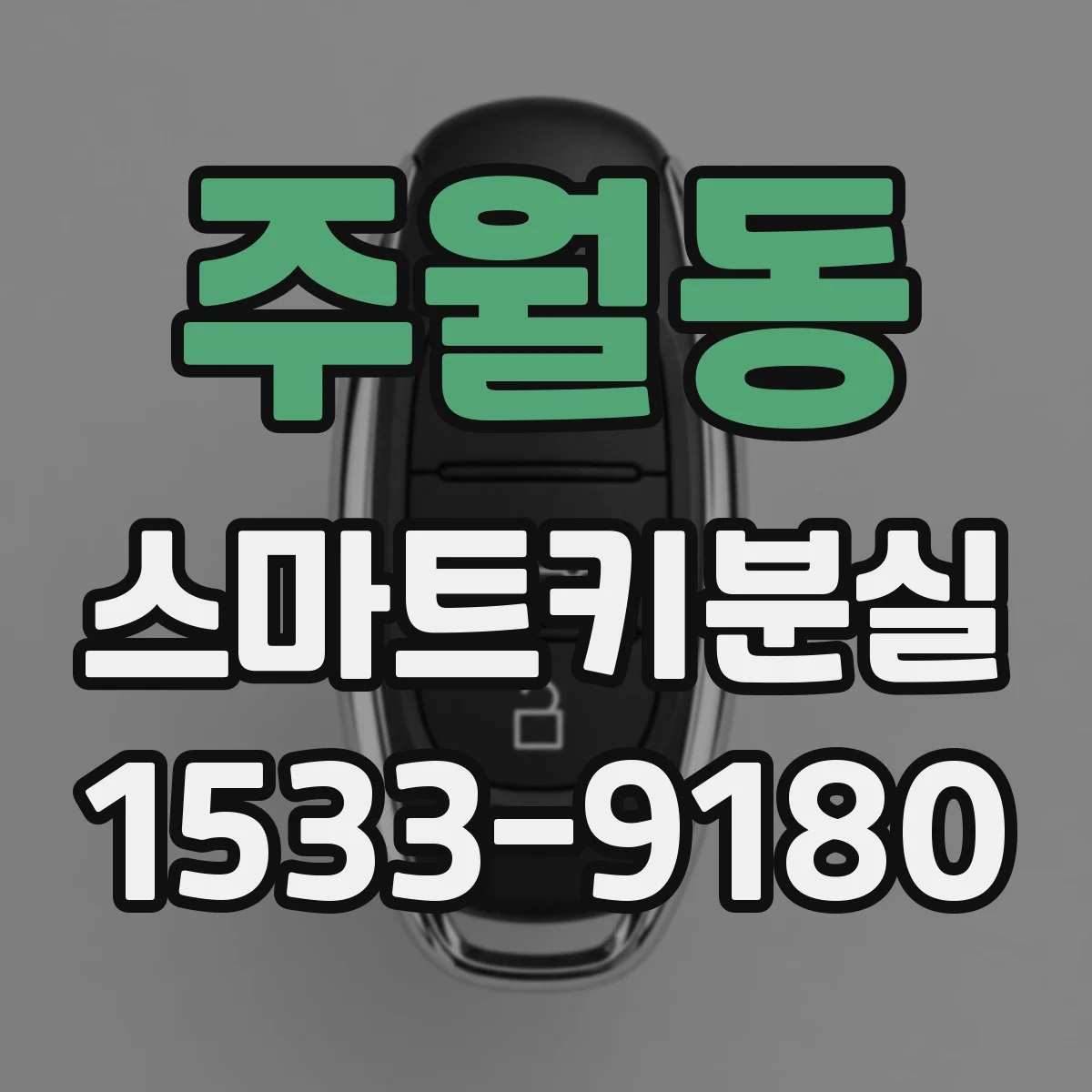 주월동 스마트키분실
