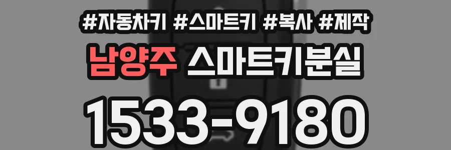 남양주 스마트키분실