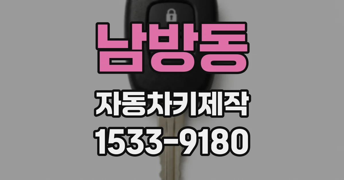 남방동 자동차키제작