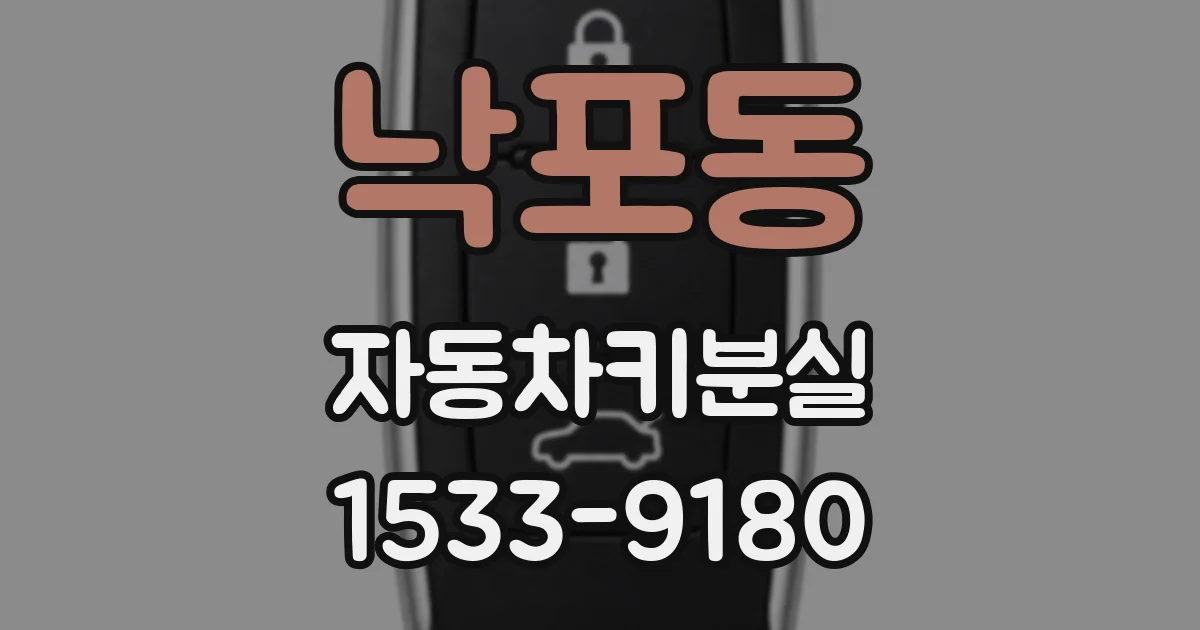 낙포동 자동차키분실