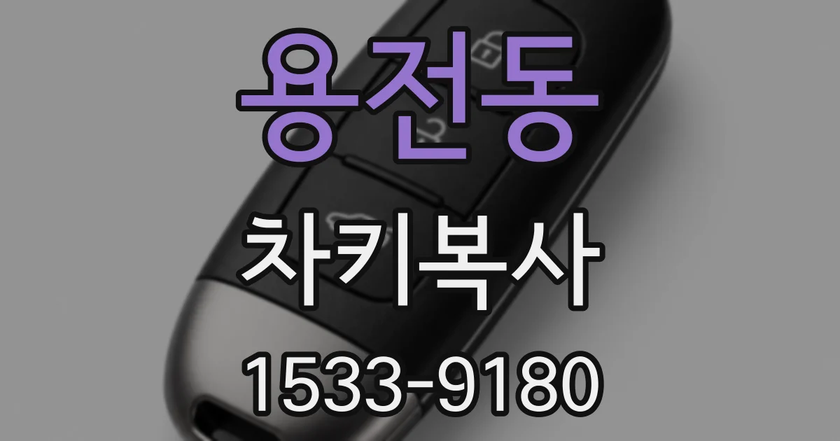 용전동 차키복사