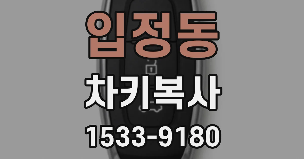 입정동 차키복사