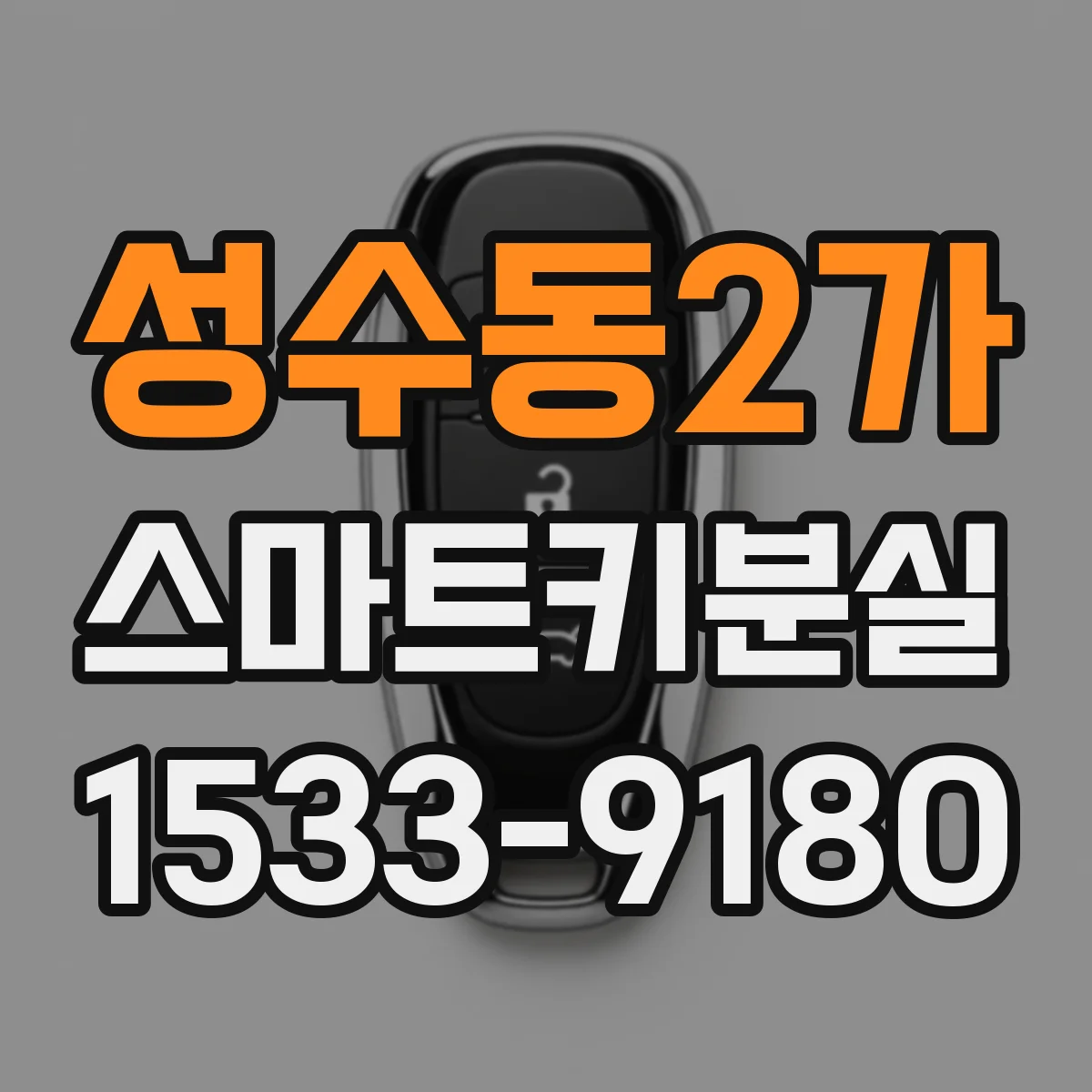 성수동2가 스마트키분실