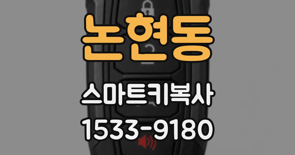 논현동 스마트키복사