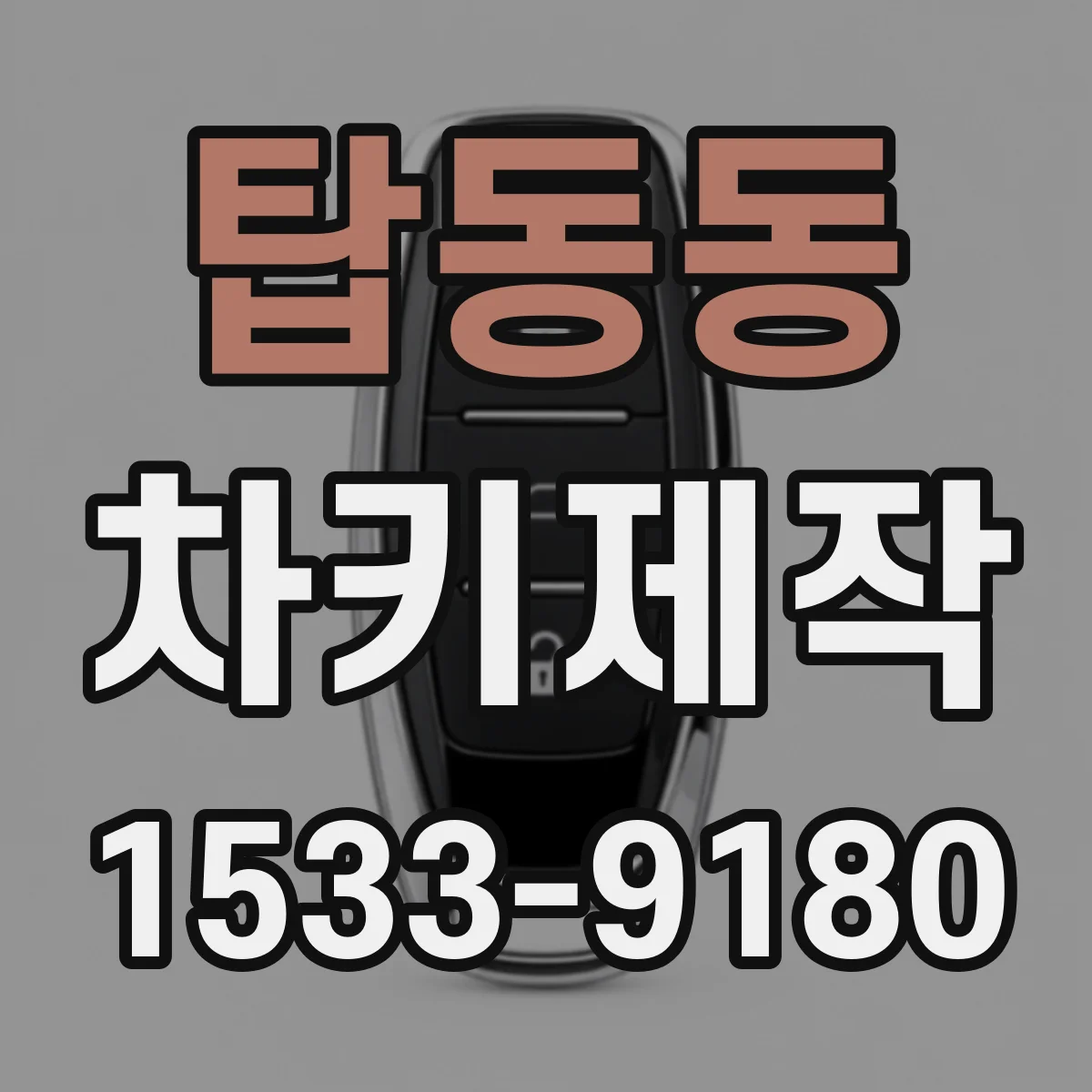 탑동동 차키제작