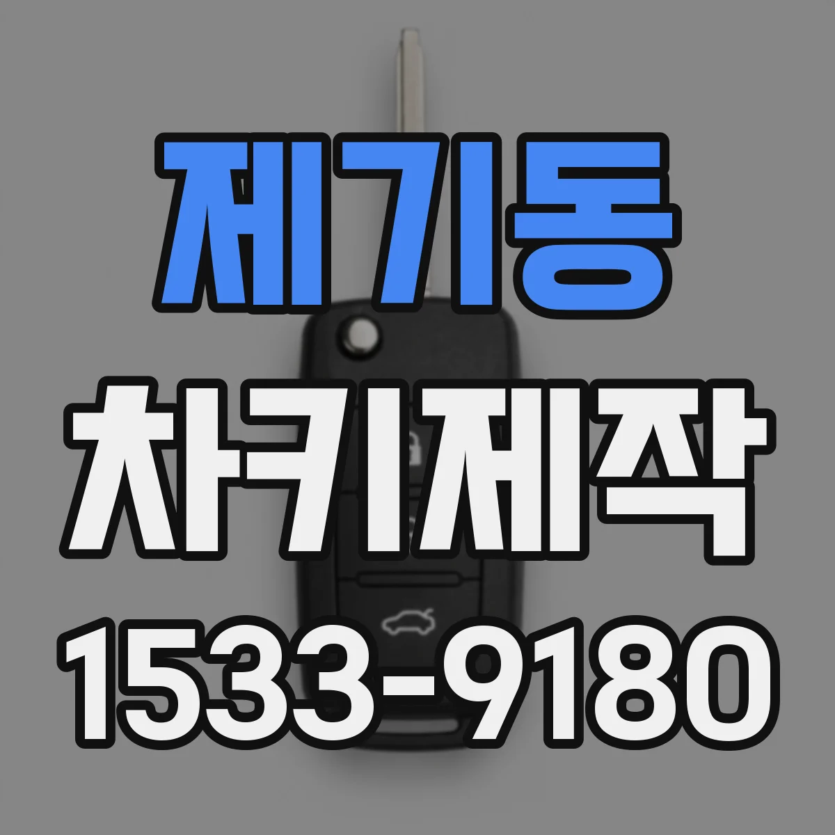 제기동 차키제작