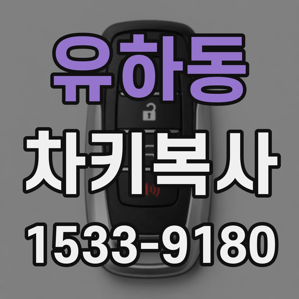 유하동 차키복사