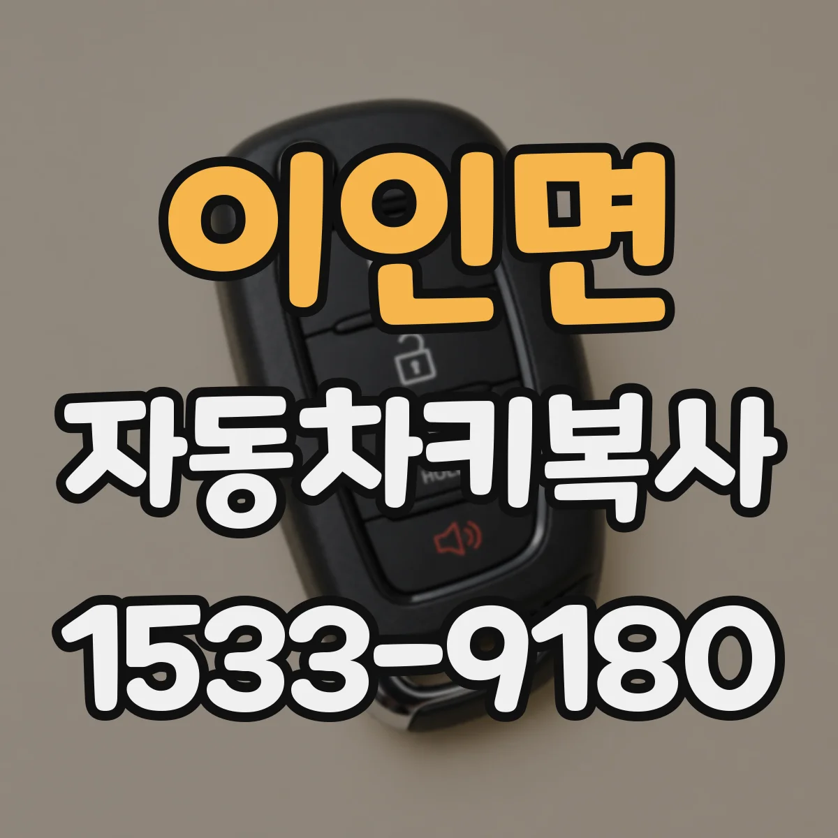 이인면 자동차키복사