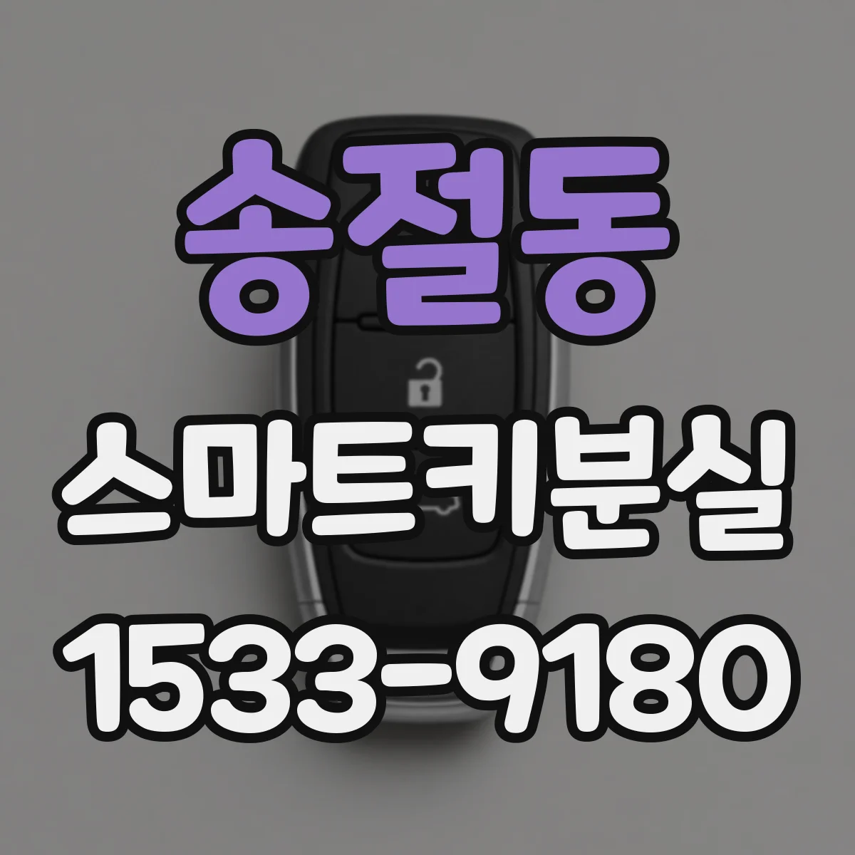 송절동 스마트키분실