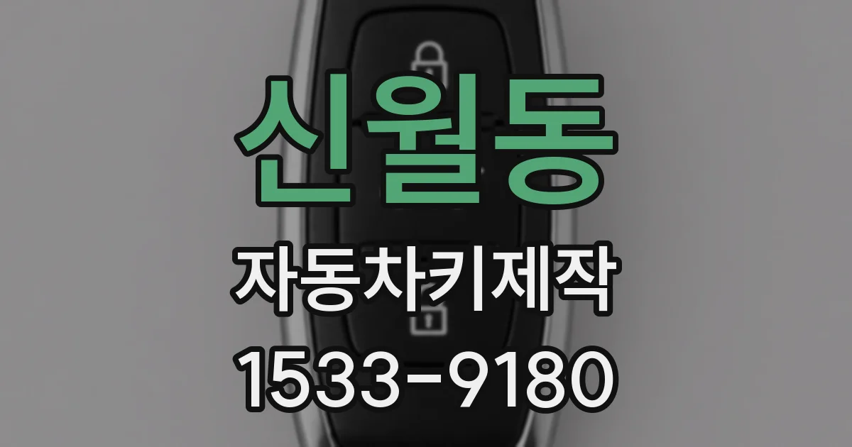 신월동 자동차키제작