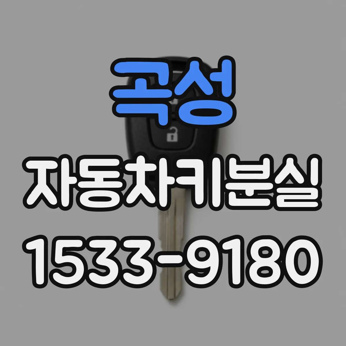 곡성 자동차키분실