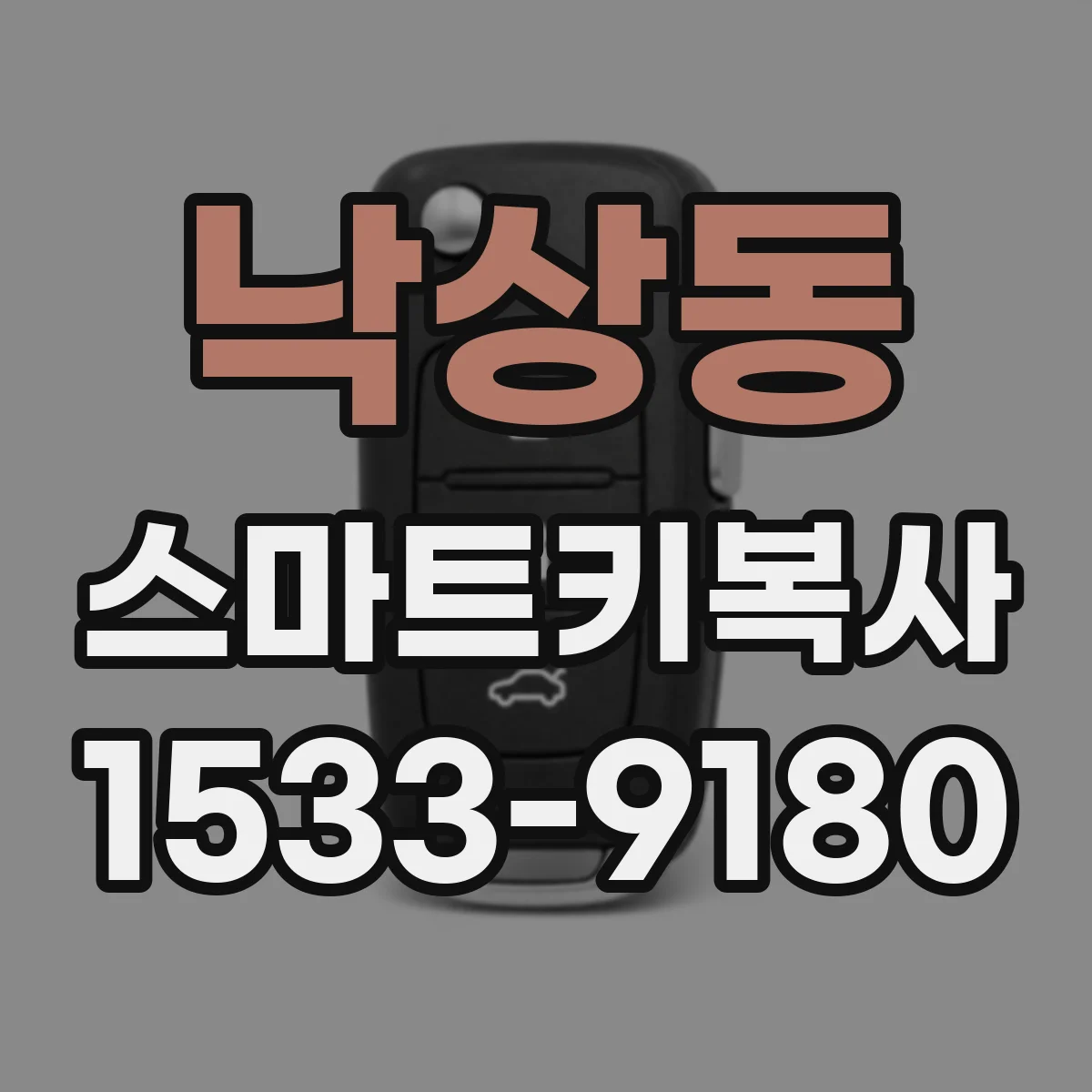 낙상동 스마트키복사