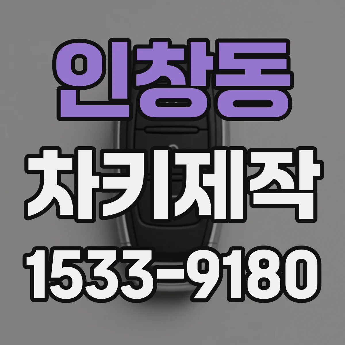 인창동 차키제작