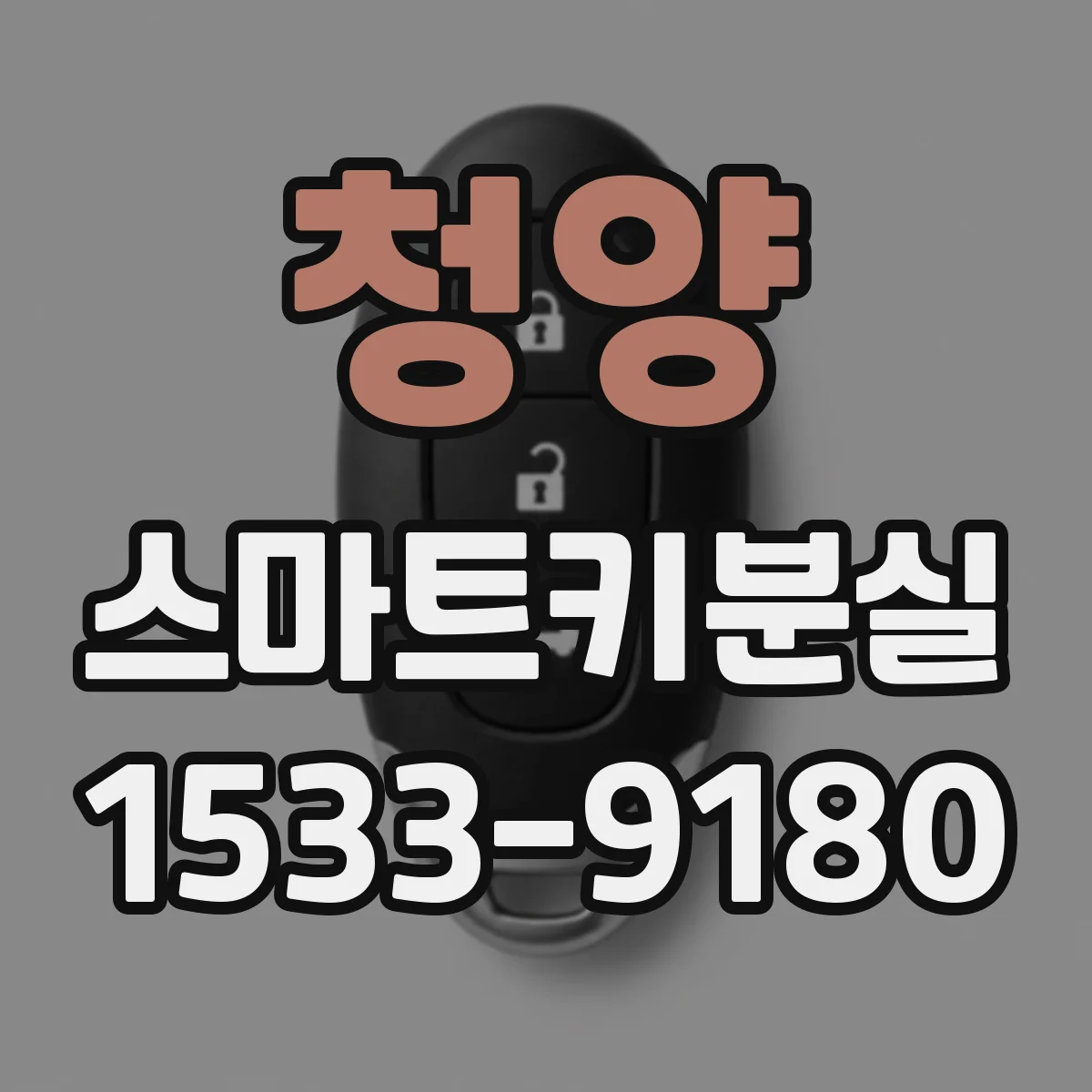 청양 스마트키분실