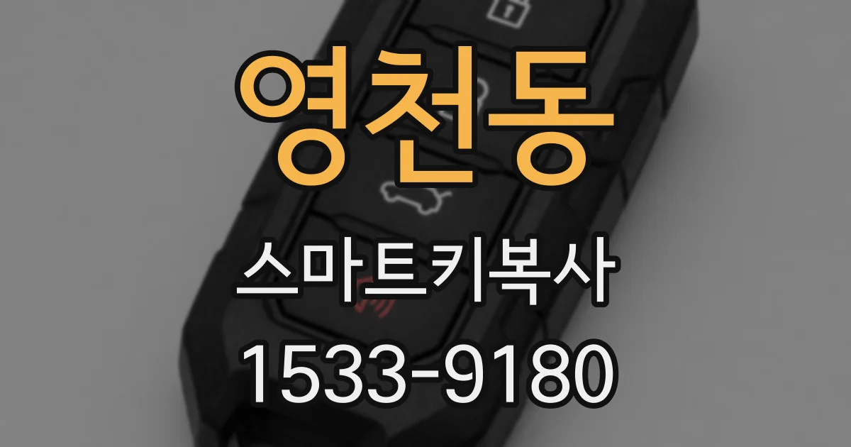 영천동 스마트키복사