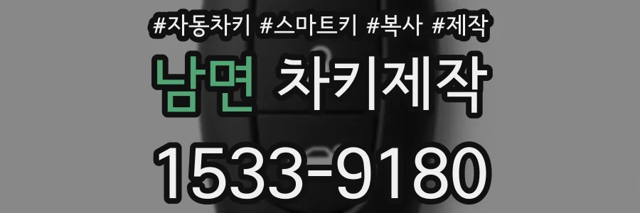 남면 차키제작
