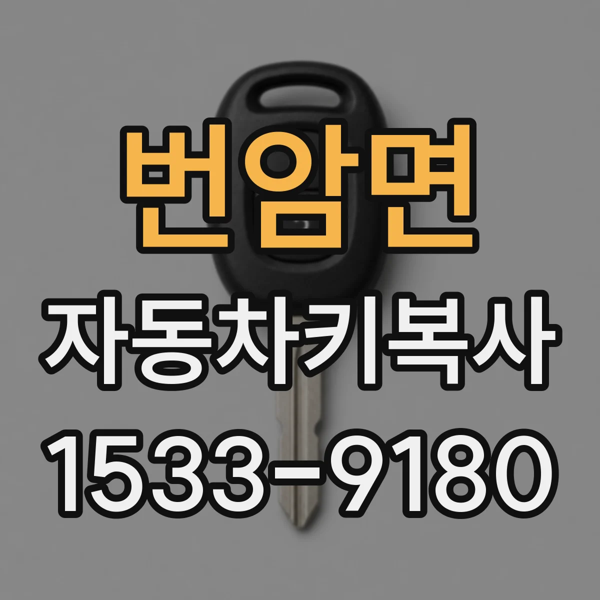 번암면 자동차키복사