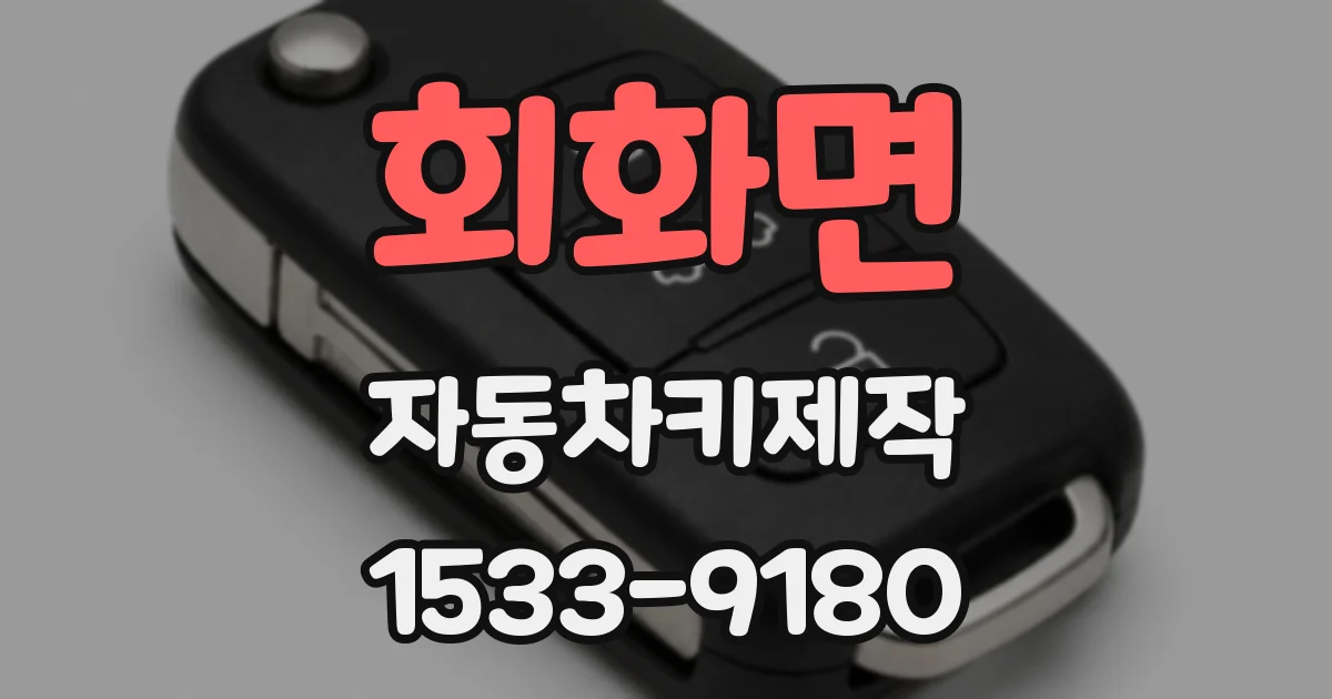 회화면 자동차키제작