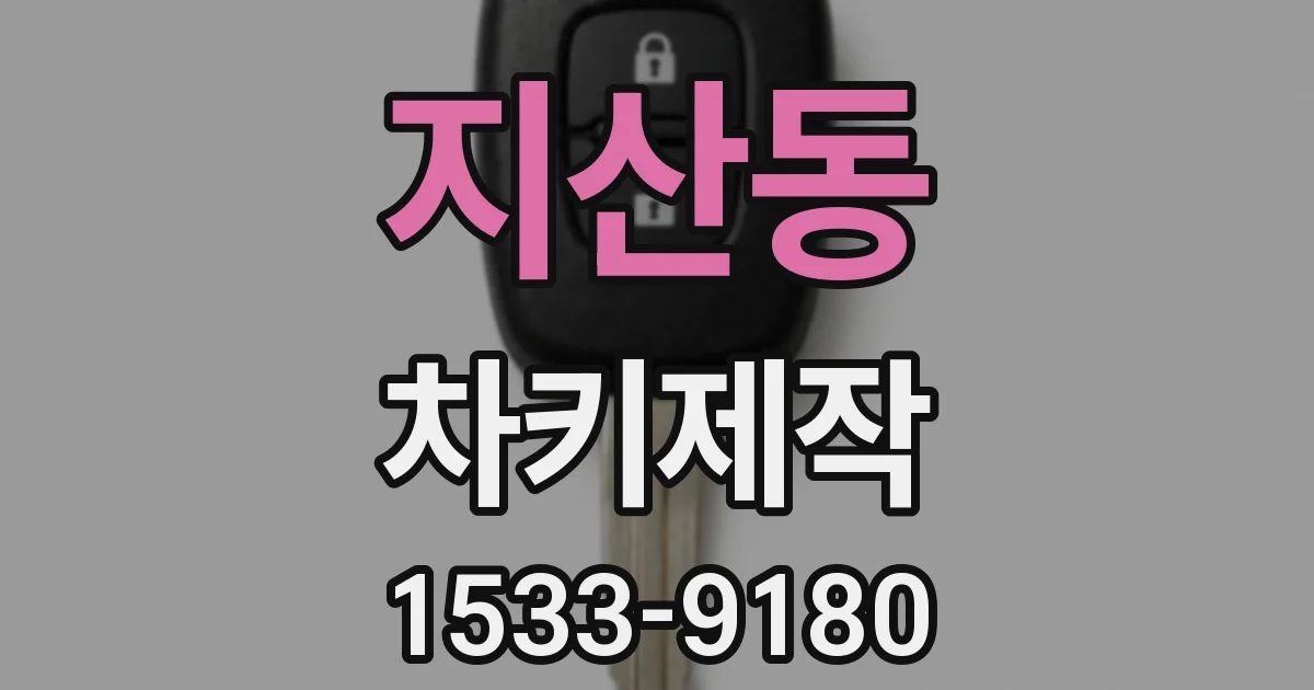 지산동 차키제작